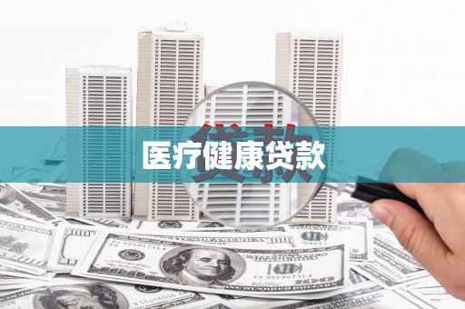万里医疗健康贷款