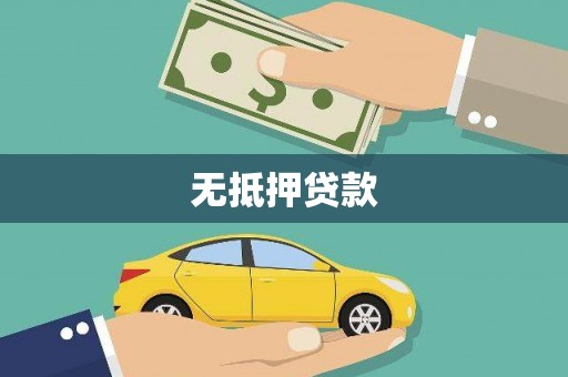 万里无抵押贷款