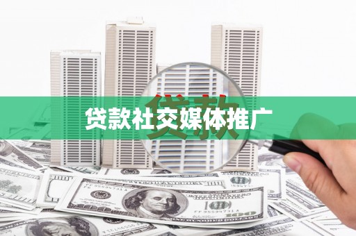 万里贷款社交媒体推广