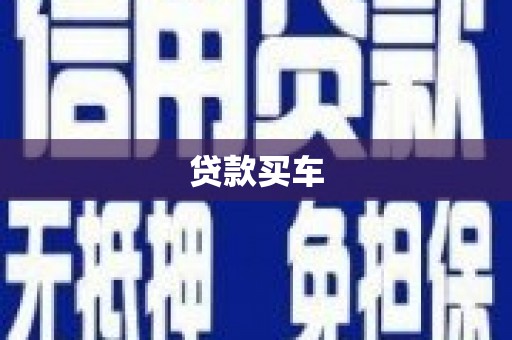 万里贷款买车