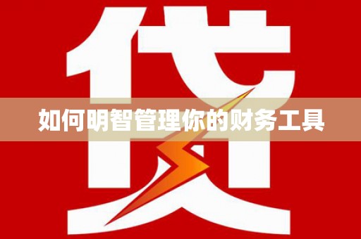 万里如何明智管理你的财务工具