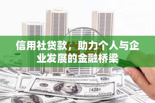 万里信用社贷款，助力个人与企业发展的金融桥梁