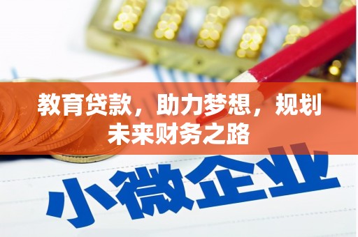万里教育贷款，助力梦想，规划未来财务之路
