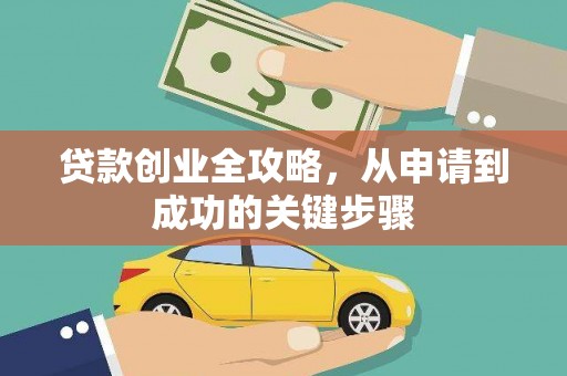 万里贷款创业全攻略，从申请到成功的关键步骤