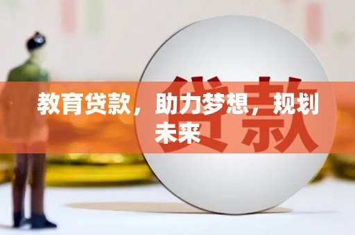 万里教育贷款，助力梦想，规划未来