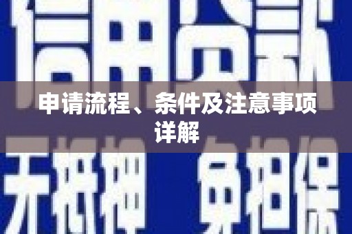 万里申请流程、条件及注意事项详解