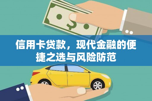 万里信用卡贷款，现代金融的便捷之选与风险防范