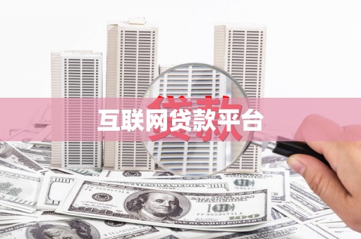 万里互联网贷款平台