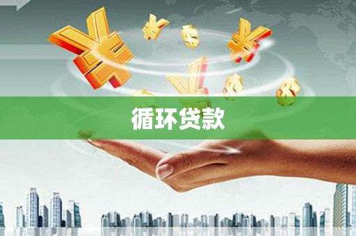 万里循环贷款