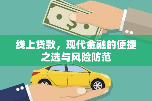 万里线上贷款，现代金融的便捷之选与风险防范