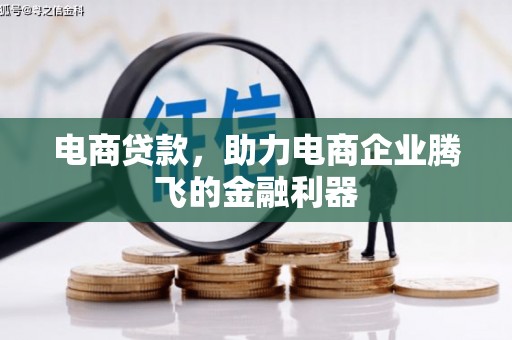 万里电商贷款，助力电商企业腾飞的金融利器