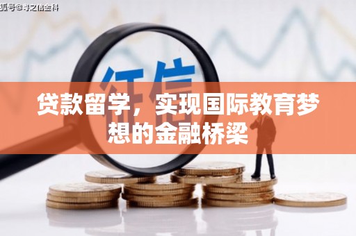 万里贷款留学，实现国际教育梦想的金融桥梁