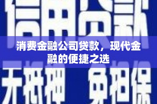 万里消费金融公司贷款，现代金融的便捷之选