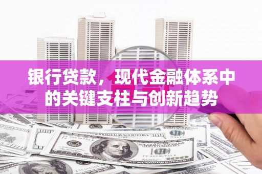 万里银行贷款，现代金融体系中的关键支柱与创新趋势