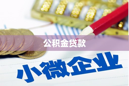 万里公积金贷款