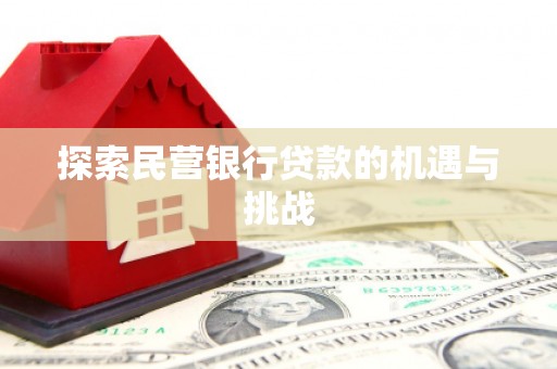 万里探索民营银行贷款的机遇与挑战