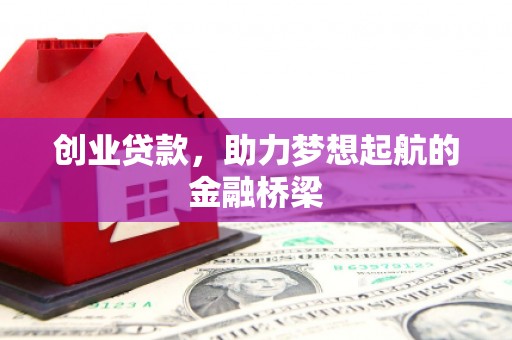 万里创业贷款，助力梦想起航的金融桥梁