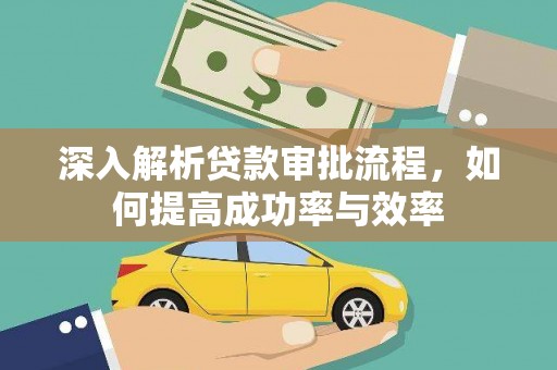 万里深入解析贷款审批流程，如何提高成功率与效率