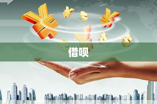 万里借呗
