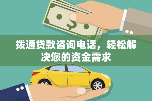 万里拨通贷款咨询电话，轻松解决您的资金需求
