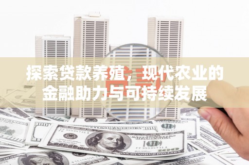 万里探索贷款养殖，现代农业的金融助力与可持续发展