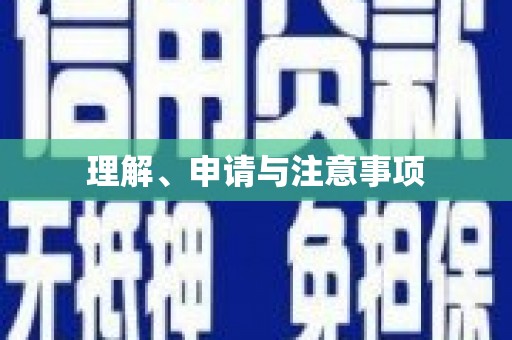 万里理解、申请与注意事项