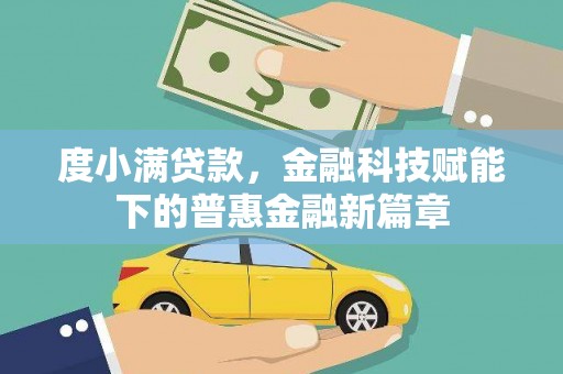 万里度小满贷款，金融科技赋能下的普惠金融新篇章