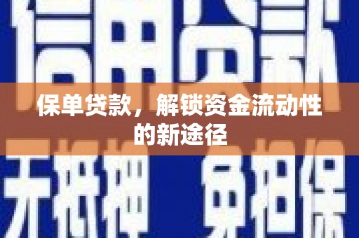 万里保单贷款，解锁资金流动性的新途径
