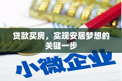 万里贷款买房，实现安居梦想的关键一步