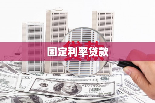 万里固定利率贷款