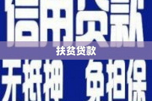万里扶贫贷款