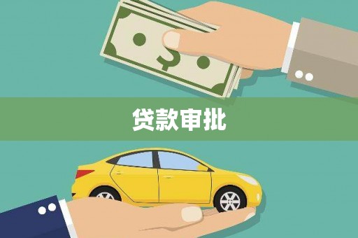 万里贷款审批