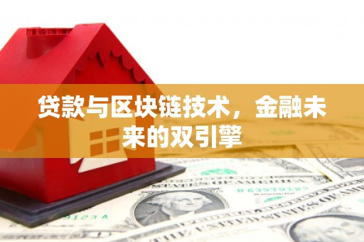 万里贷款与区块链技术，金融未来的双引擎