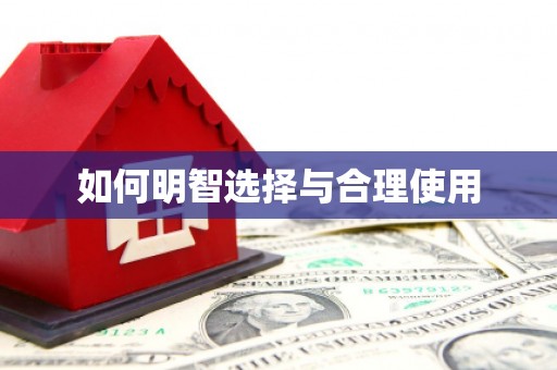 万里如何明智选择与合理使用