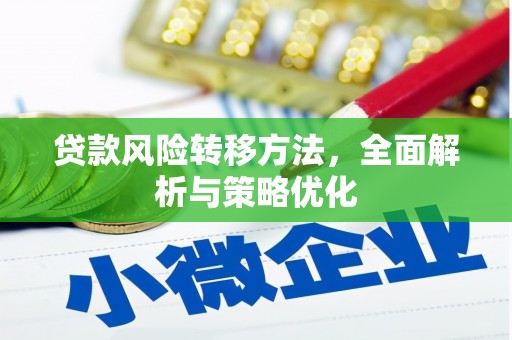 万里贷款风险转移方法，全面解析与策略优化