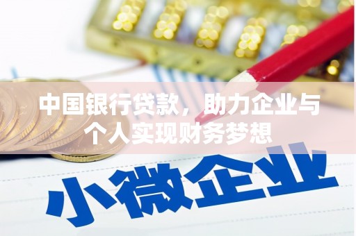 万里中国银行贷款，助力企业与个人实现财务梦想