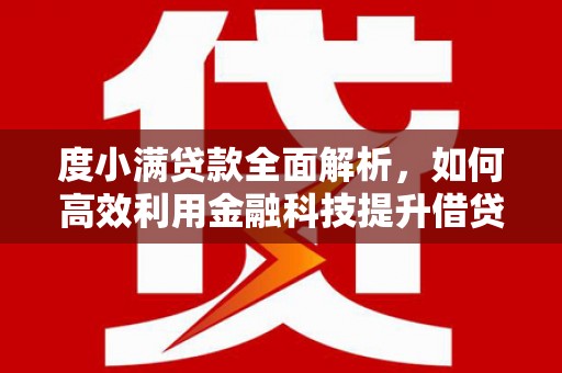 万里度小满贷款全面解析，如何高效利用金融科技提升借贷体验