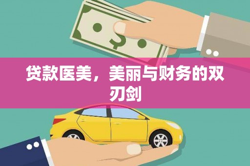 万里贷款医美，美丽与财务的双刃剑