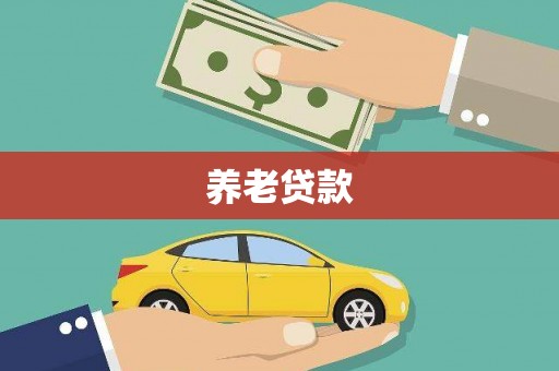 万里养老贷款