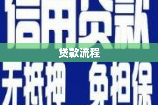 万里贷款流程