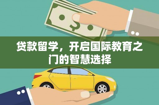 万里贷款留学，开启国际教育之门的智慧选择