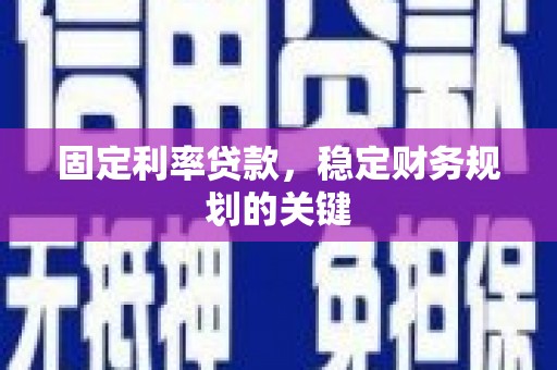 万里固定利率贷款，稳定财务规划的关键