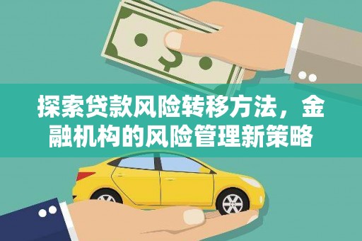 万里探索贷款风险转移方法，金融机构的风险管理新策略
