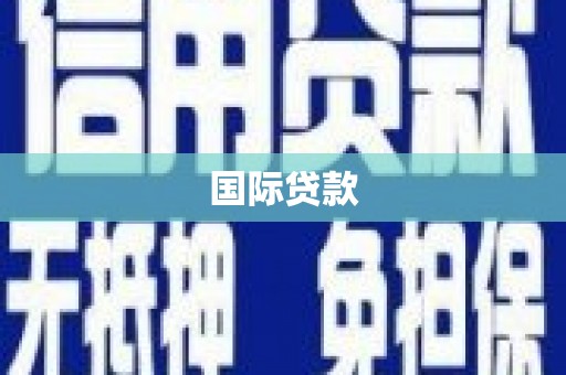 万里国际贷款