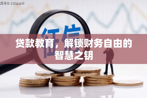 万里贷款教育，解锁财务自由的智慧之钥
