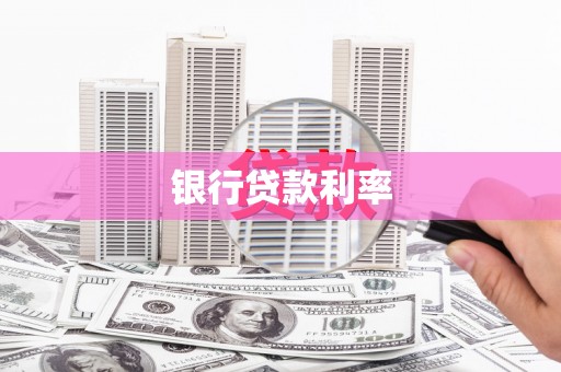 万里银行贷款利率