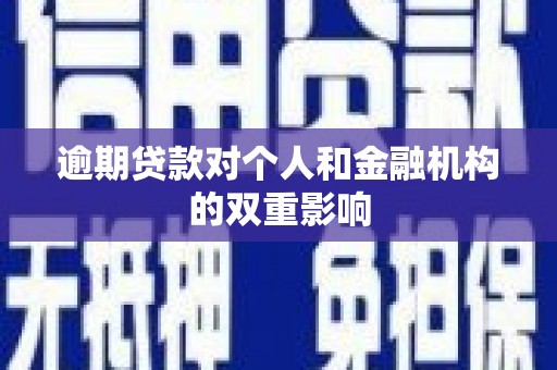 万里逾期贷款对个人和金融机构的双重影响