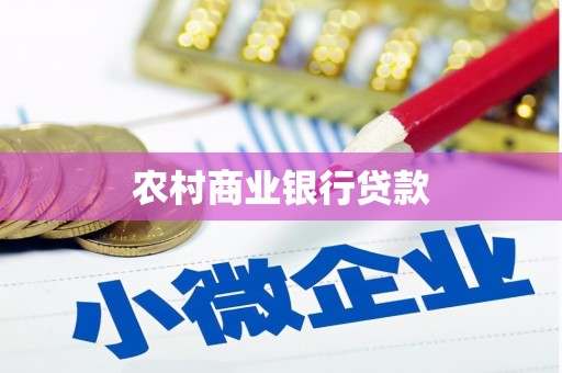万里农村商业银行贷款