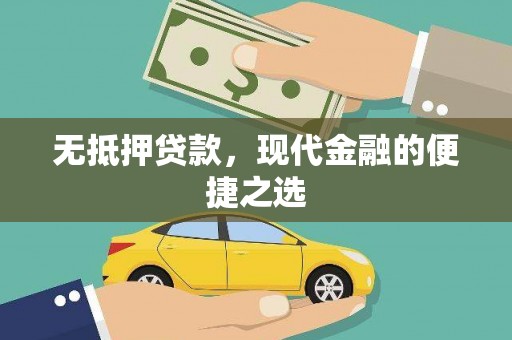 万里无抵押贷款，现代金融的便捷之选