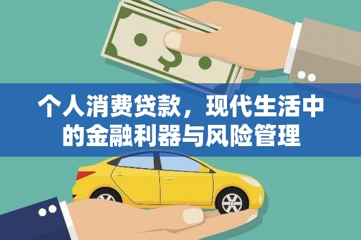 万里个人消费贷款，现代生活中的金融利器与风险管理